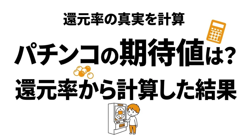 【結論】パチンコの期待値を計算するとどうなる？年間いくら負けやすいか整理