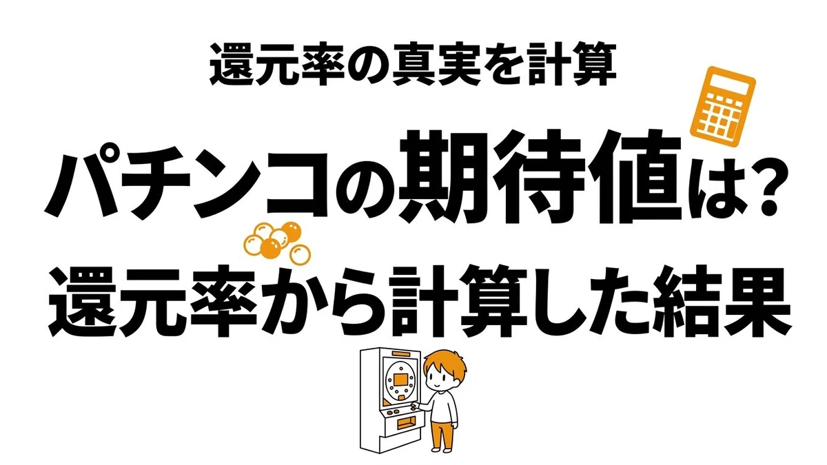 【結論】パチンコの期待値を計算するとどうなる？年間いくら負けやすいか整理