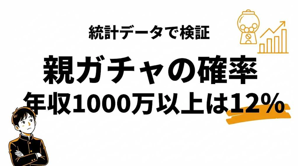 親ガチャの確率を統計データで検証！年収別の割合と学力への影響