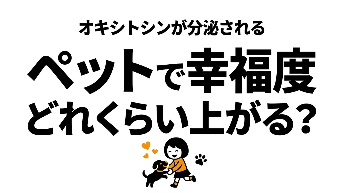 【結論】ペットを飼うと幸福度はどれくらい上がる？データで見る癒やしの期待値