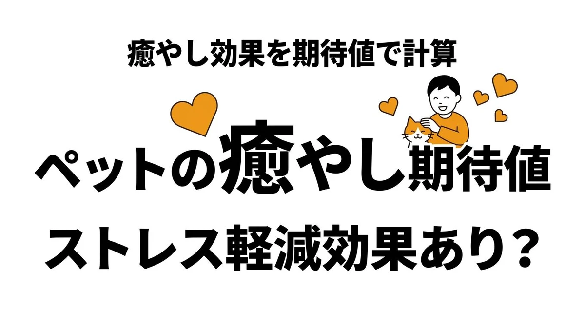 ペットの癒し効果は本当にある？ストレス軽減の期待値を現実的に整理