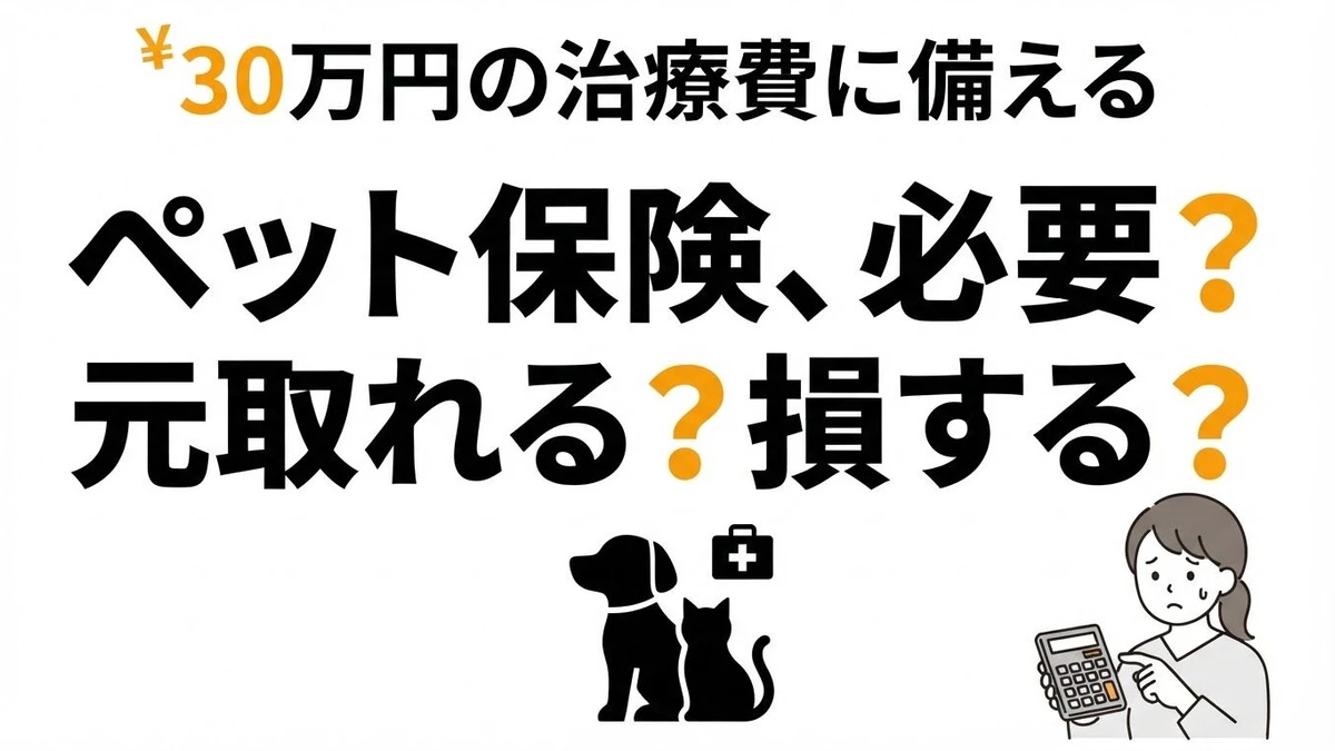 【結論】ペット保険は必要？犬・猫の保険料と高額治療費で損益分岐点を計算