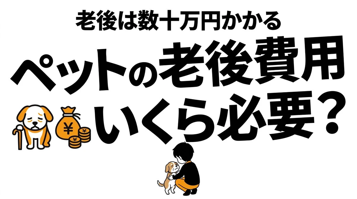 【結論】ペットの老後費用はいくら？猫・犬の生涯費用と積み立てのコスパ