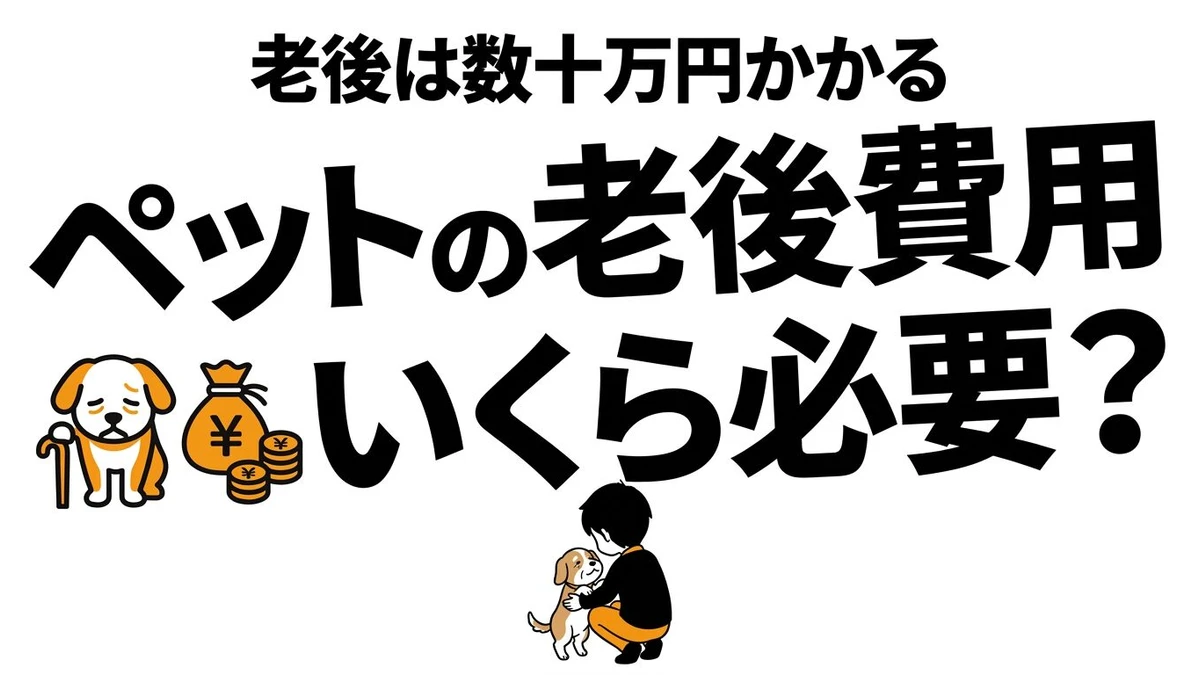 【結論】ペットの老後費用はいくら？猫・犬の生涯費用と積み立てのコスパ