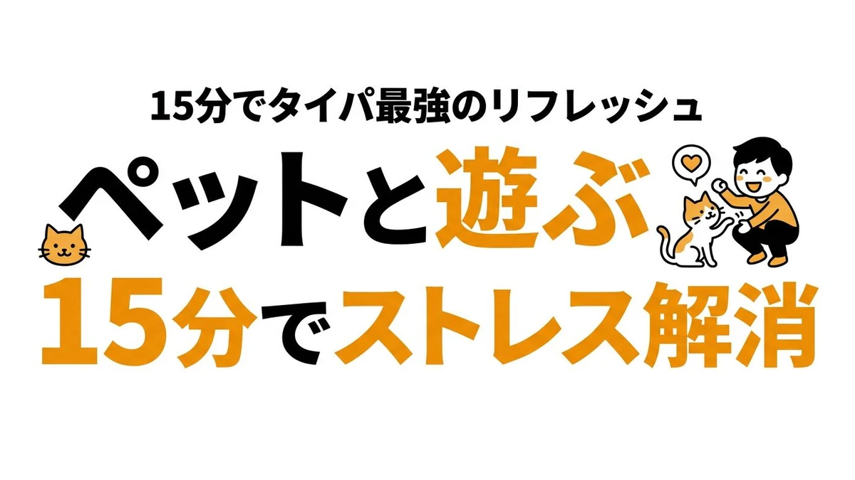 【結論】ペットと15分遊ぶストレス解消効果は？タイパ最強のリフレッシュ術