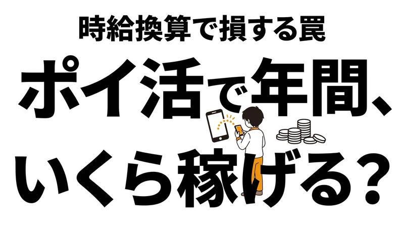 【結論】ポイ活を本気でやると年間いくら稼げる？期待値とタイパを検証