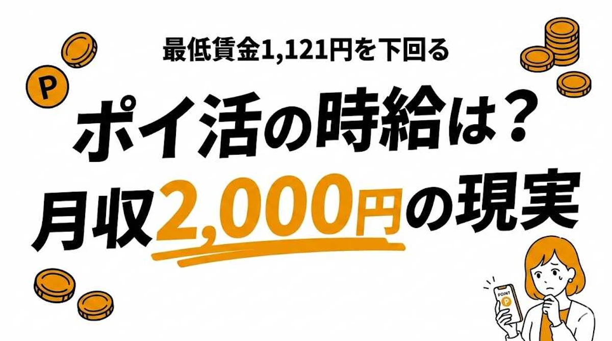 ポイ活の時給は何円？月収平均2,000円のタイパを徹底計算
