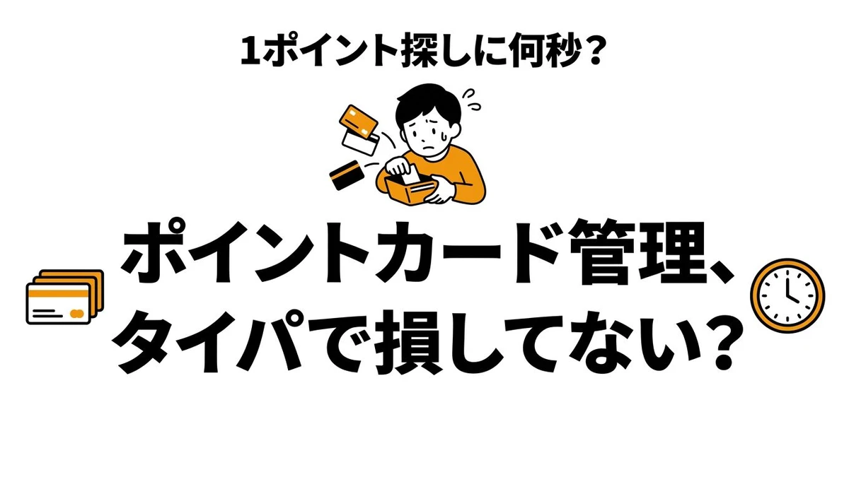 【結論】ポイントカード管理のタイパは？1ポイント探しに何秒かけていいのか計算