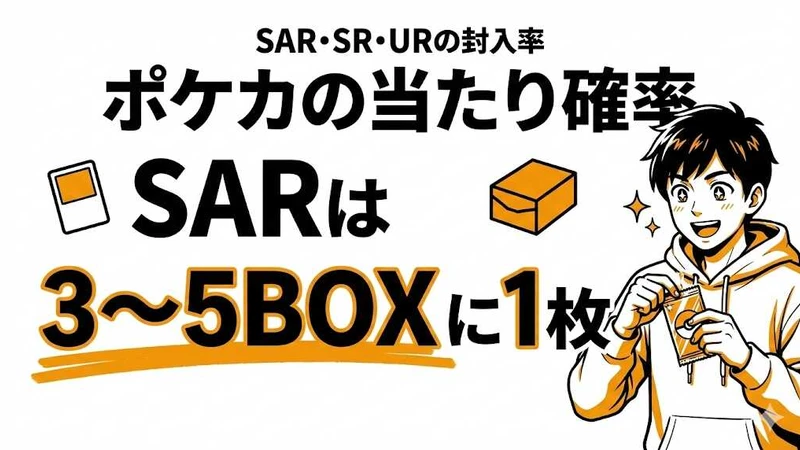 ポケカURの確率は？SAR・SRの封入率と1BOXの当たり枚数