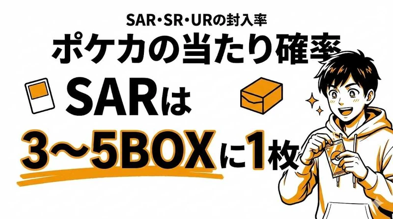 ポケカの当たり確率を解説！SAR・SR・URの封入率と1BOXで何枚出る？