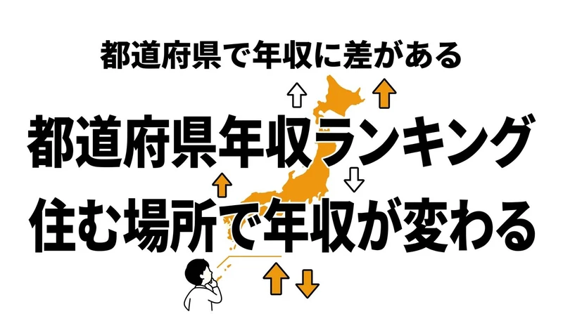 【結論】都道府県別の平均年収ランキング！期待値で見ると1位は東京じゃない？