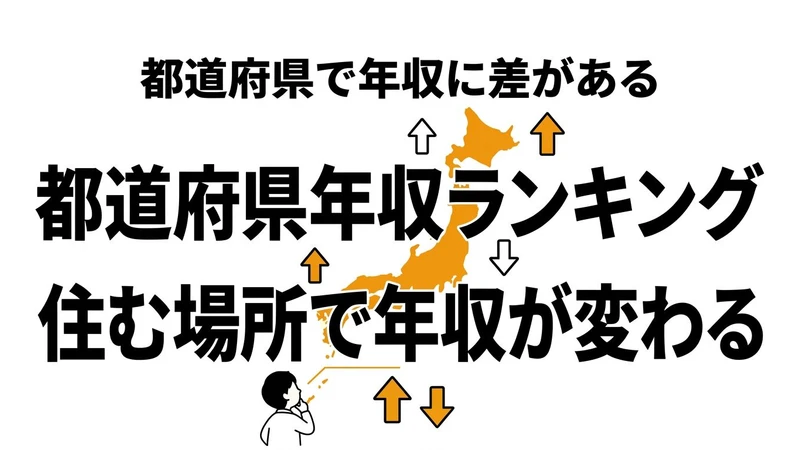 【結論】都道府県別の平均年収ランキング！期待値で見ると1位は東京じゃない？