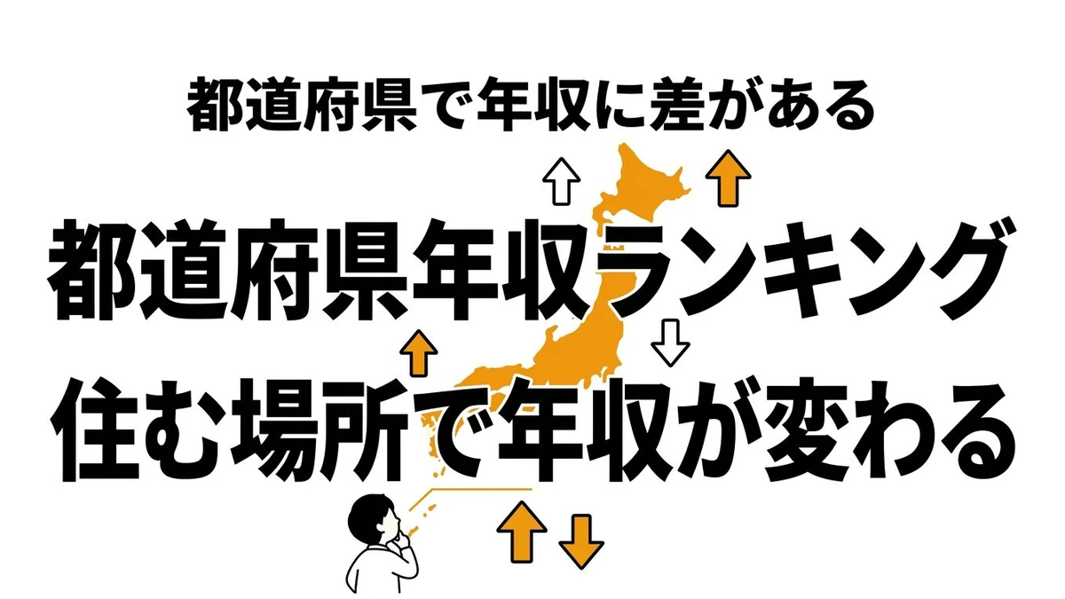 【結論】都道府県別の平均年収ランキング！期待値で見ると1位は東京じゃない？