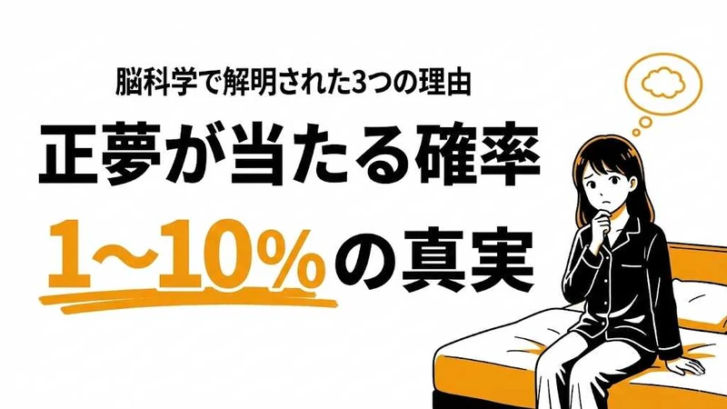 正夢が起こる確率は1〜10%！なぜ当たる？脳科学で解説