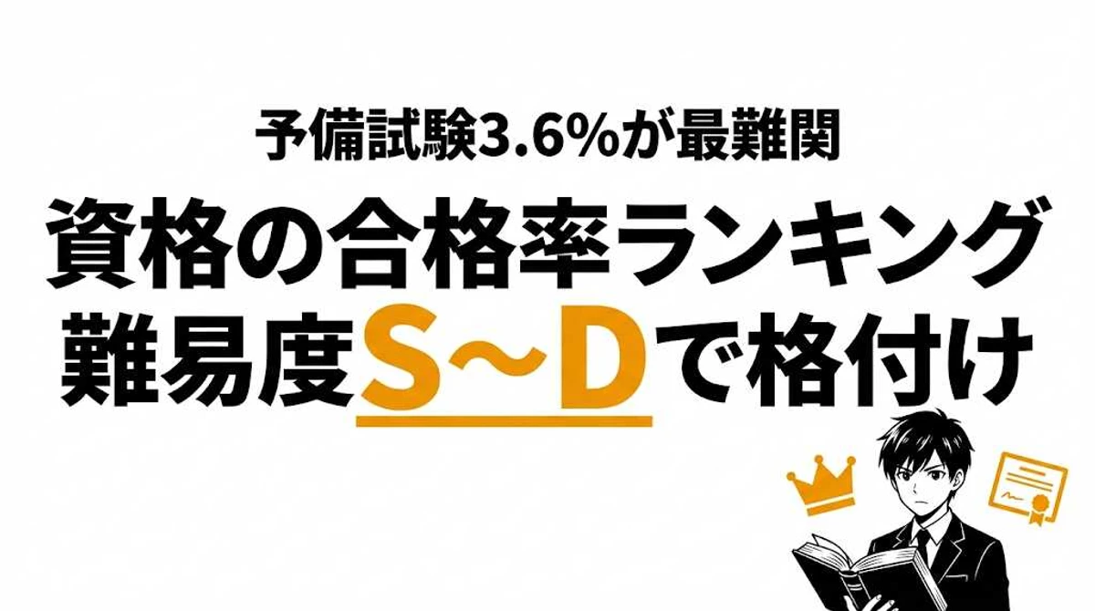 資格の合格率ランキング【2025年】難易度S〜Dで国家資格を格付け