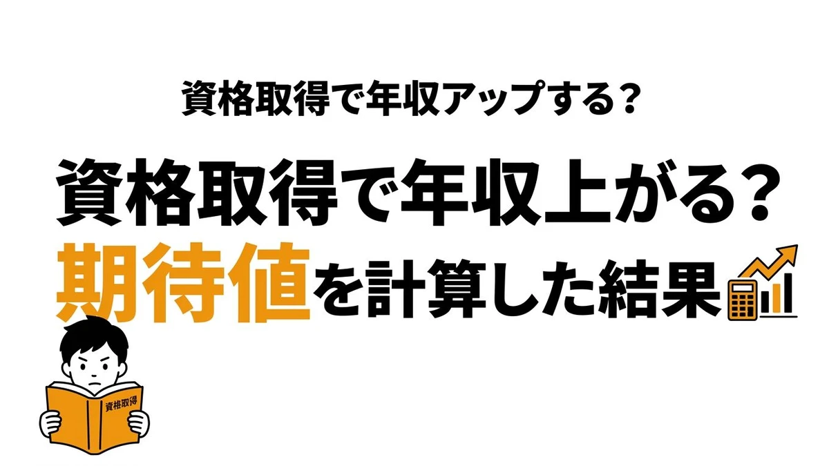 資格取得で年収は上がる？年収アップ期待値・コスパ・おすすめ資格を徹底解説