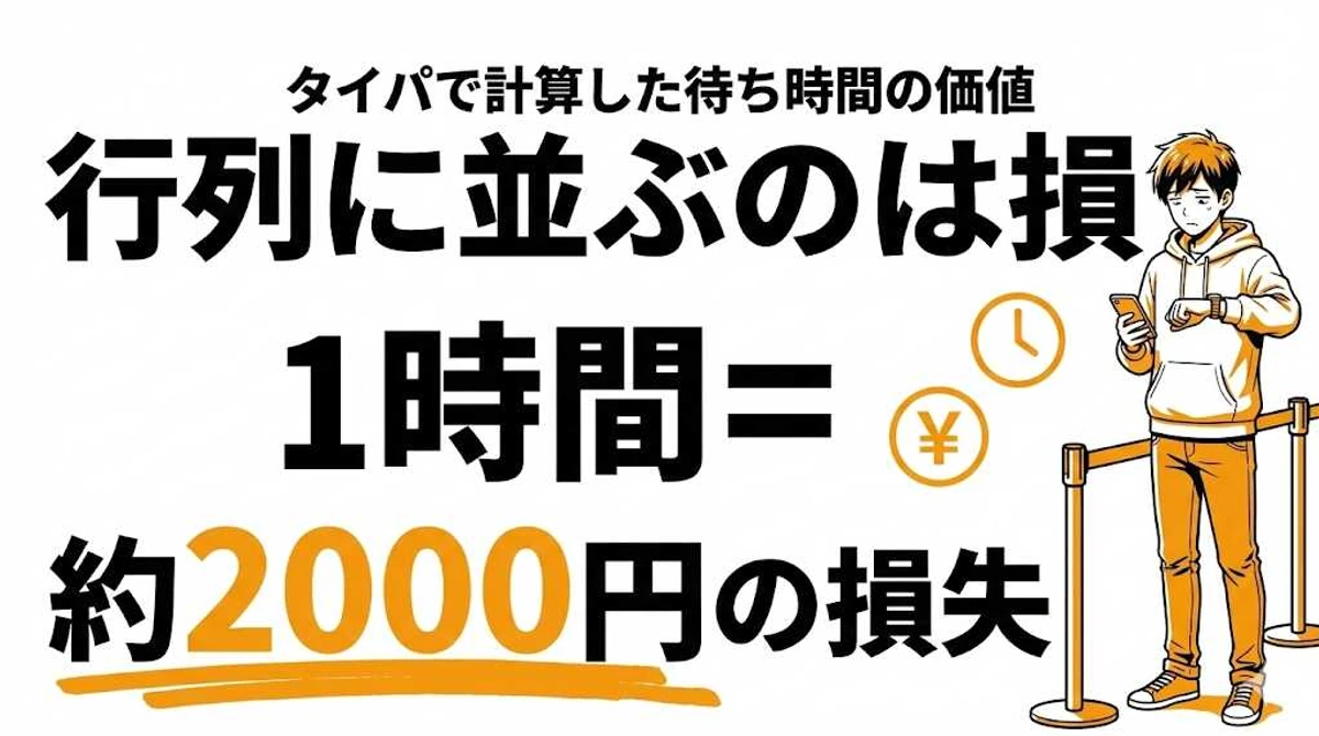 行列に並ぶのは損？タイパで計算した待ち時間の価値
