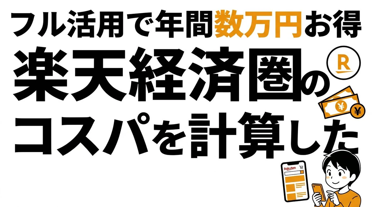 【結論】楽天経済圏のコスパを徹底計算！フル活用すると年間いくらお得？