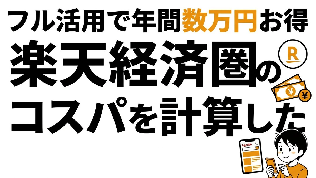 【結論】楽天経済圏のコスパを徹底計算！フル活用すると年間いくらお得？