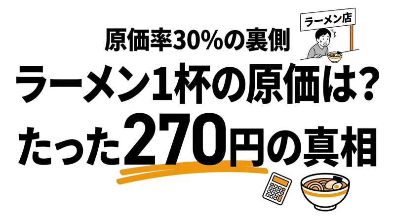 ラーメン1杯の原価とコスパを計算してみた