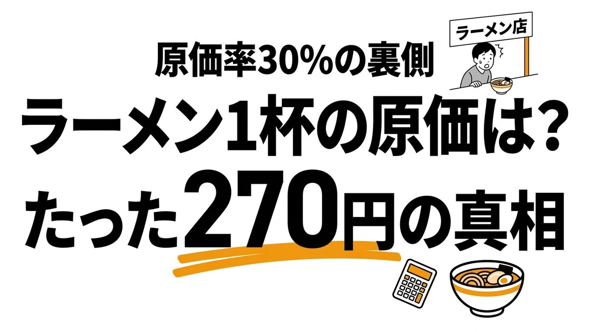ラーメン1杯の原価とコスパを計算してみた