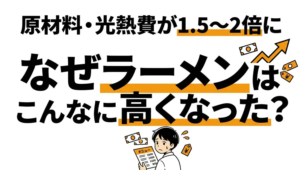 ラーメンはなぜ高くなった？「1,000円の壁」と原価上昇の理由を数字で解説