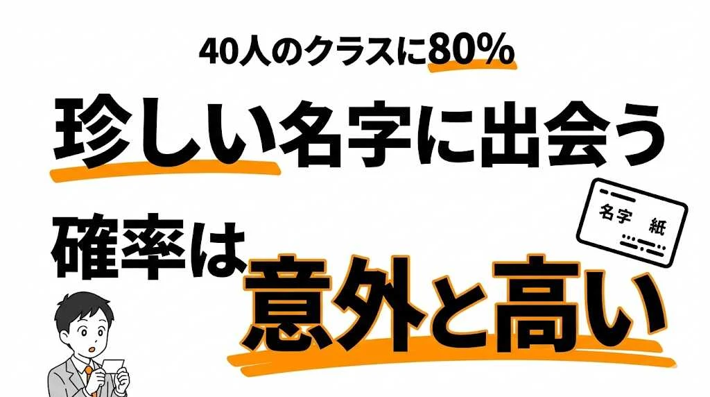 珍しい名字に出会う確率は約80%！日本の名字ランキングと希少姓の世界