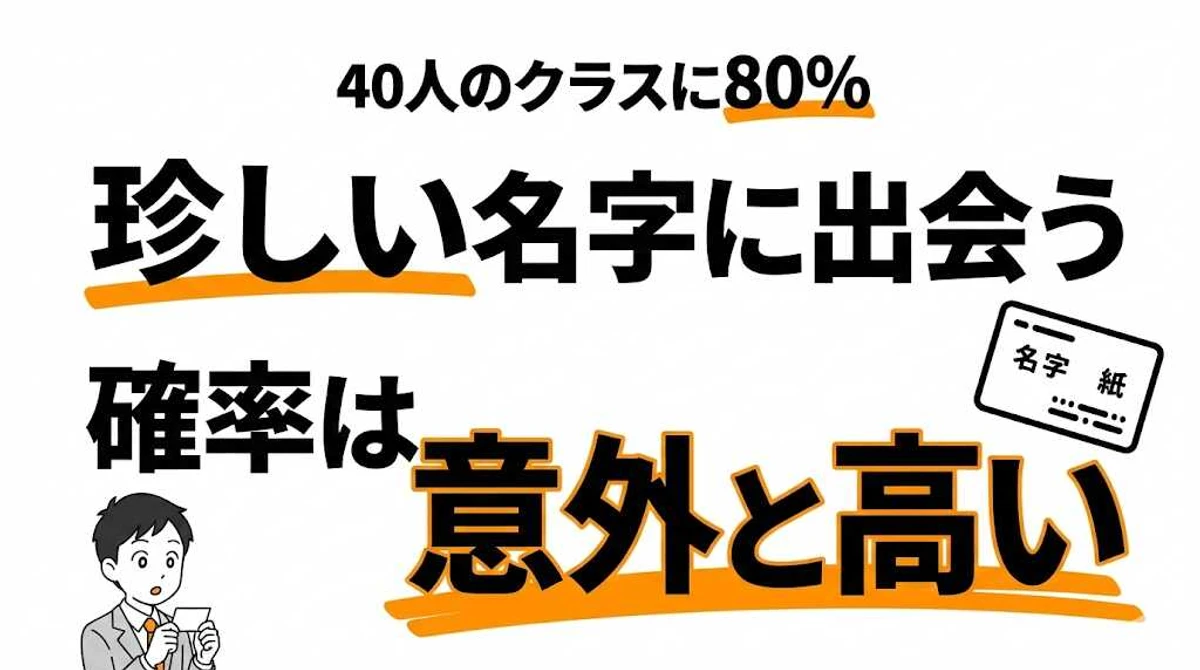 珍しい名字に出会う確率は約80%！日本の名字ランキングと希少姓の世界