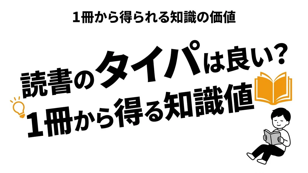 読書のタイパは悪い？1冊の時間対効果・コスパ・知識の期待値を徹底解説