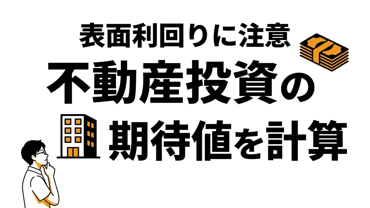 不動産投資の期待値は高い？表面利回りと実質利回りの差を整理
