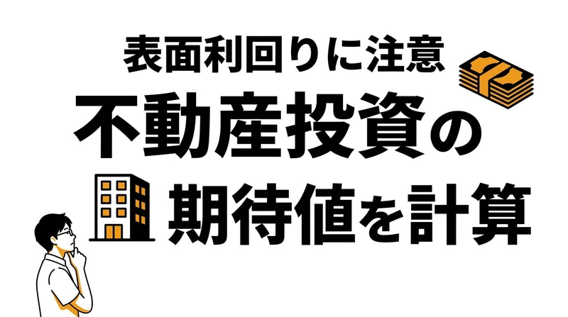 不動産投資の期待値は高い？表面利回りと実質利回りの差を整理