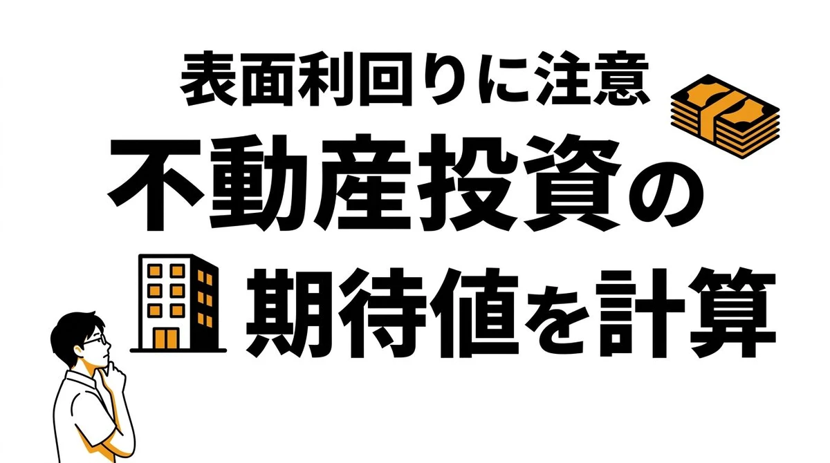 不動産投資の期待値は高い？表面利回りと実質利回りの差を整理