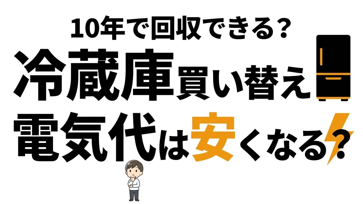 冷蔵庫の買い替えで電気代はどれだけ下がる？回収期間とコスパを整理