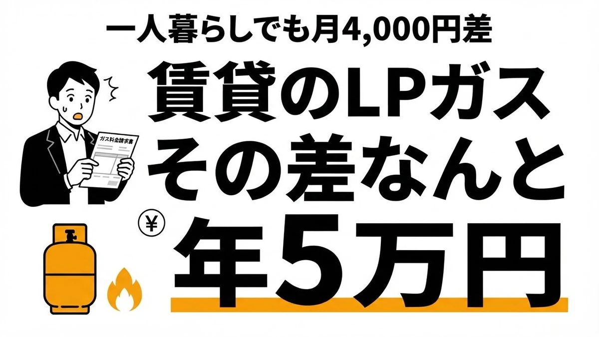 【結論】賃貸のLPガスはなぜ高い？都市ガスとの差額は年5万円