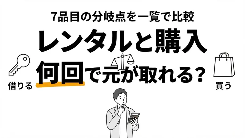 レンタルと購入どっちが得？「たまに使うならレンタル」は半分外れる、7品目の分岐点で検証