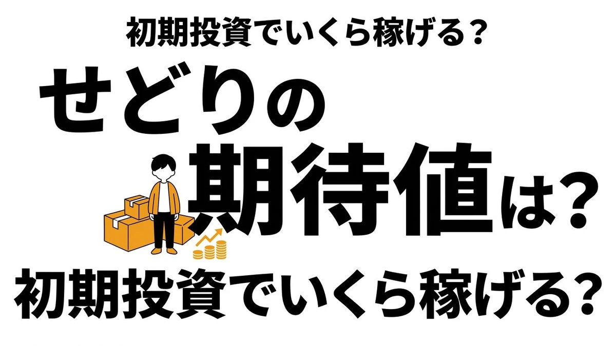 【結論】せどりの利益期待値は高い？初期投資・在庫リスク・回転率で考える