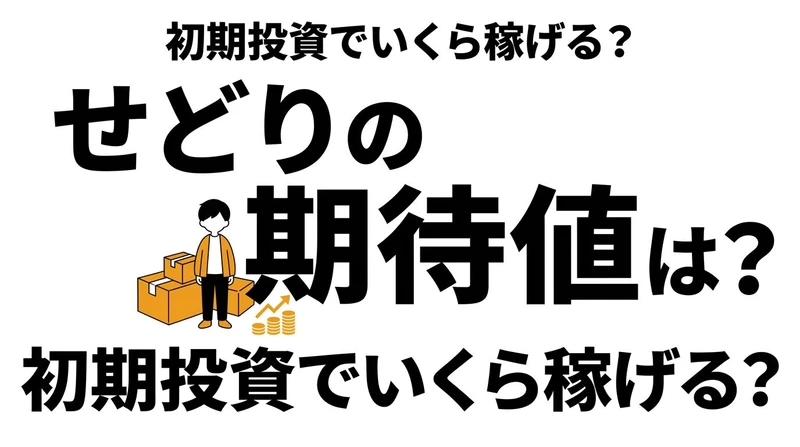 【結論】せどりの利益期待値は高い？初期投資・在庫リスク・回転率で考える