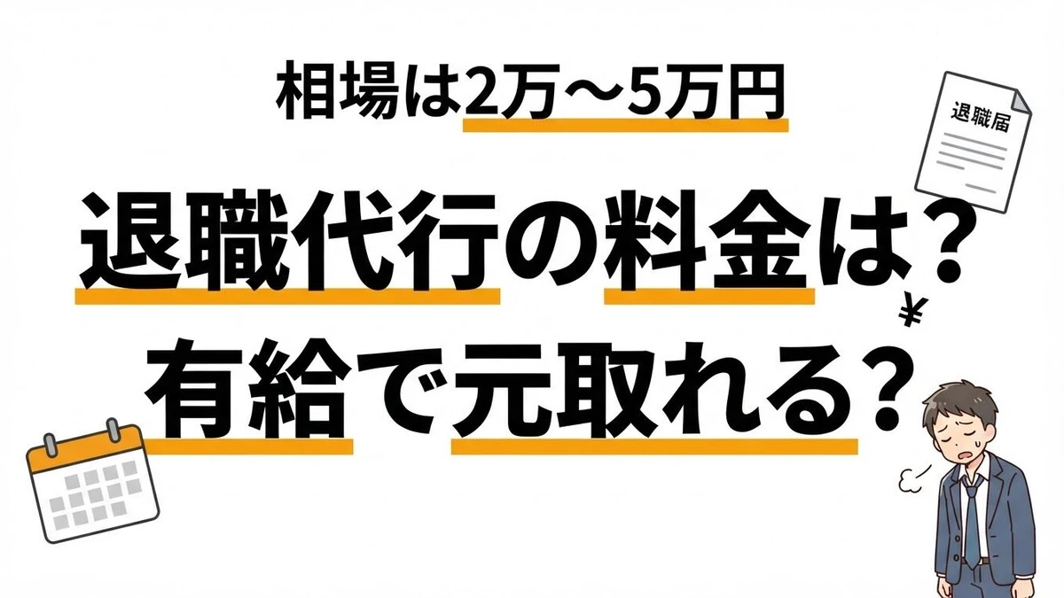 【結論】退職代行の料金相場は2万〜5万円！使うべきか自力退職と比較して計算