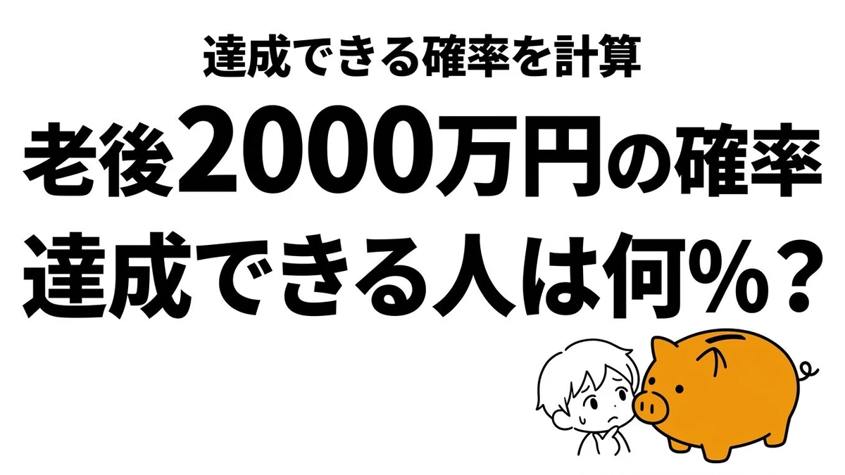 【結論】老後2000万円問題、達成できる確率は？数字で徹底計算