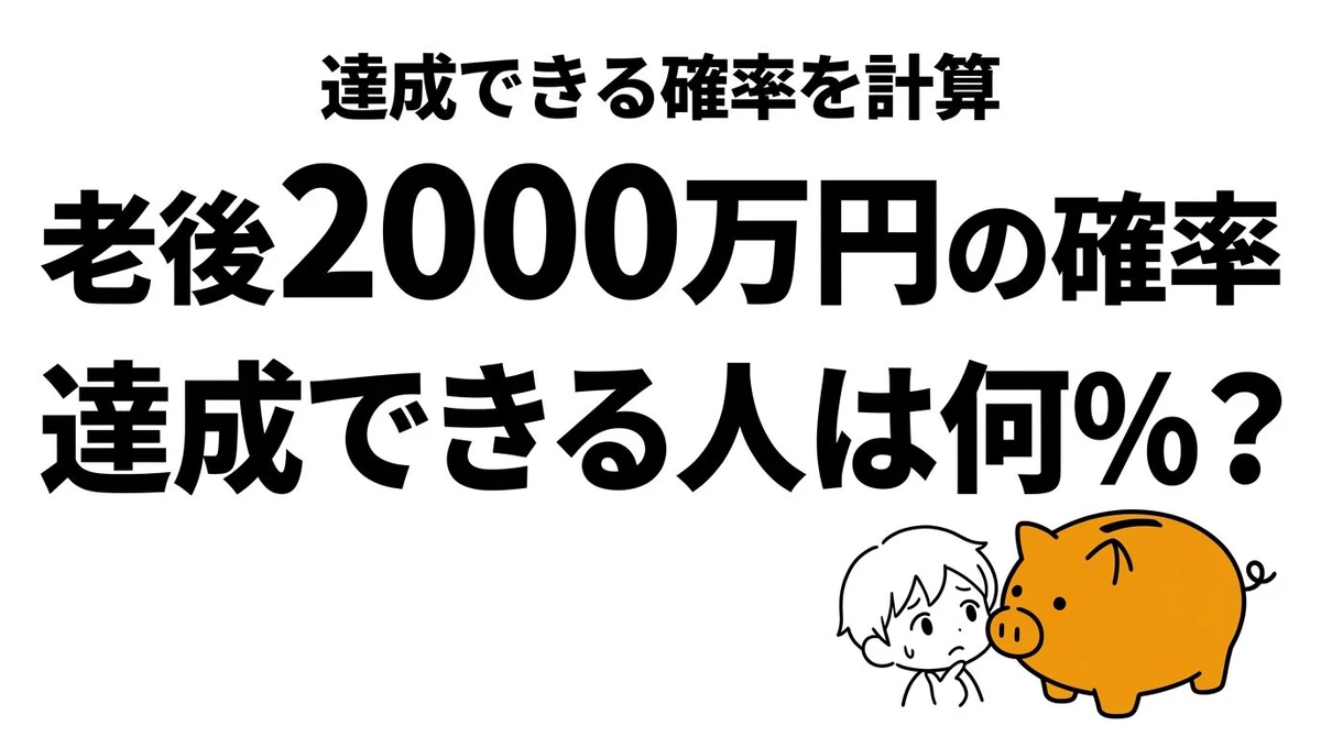 【結論】老後2000万円問題、達成できる確率は？数字で徹底計算