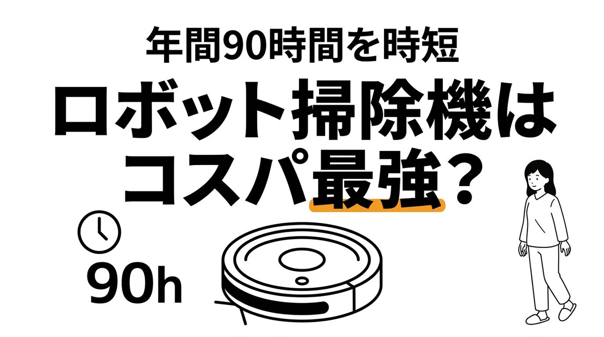 ロボット掃除機はコスパいい？普通の掃除機と電気代・タイパを徹底比較