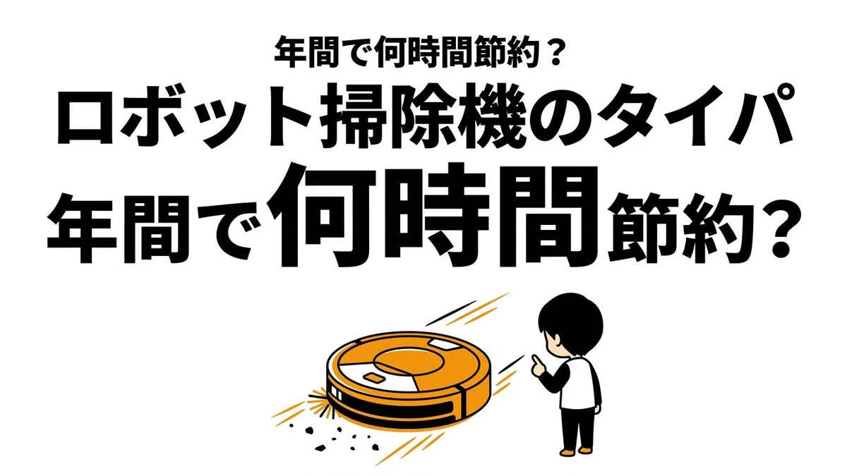 ロボット掃除機は本当に時短になる？節約時間と向く家を整理