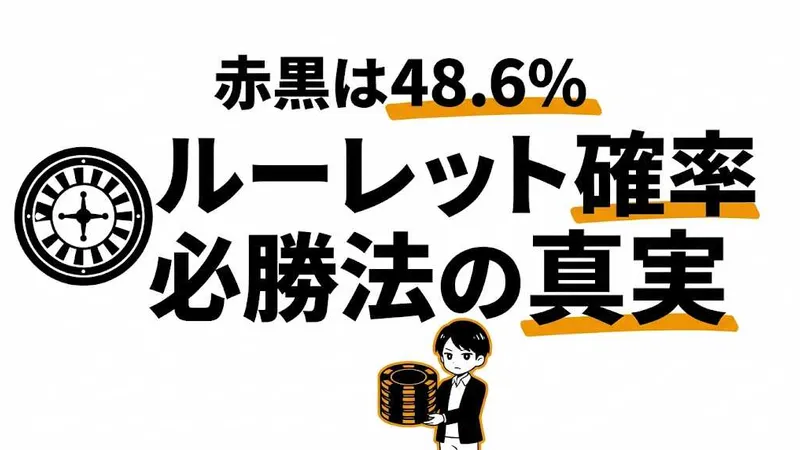 ルーレットの確率は約2.7%！賭け方別の確率・期待値・必勝法を徹底解説