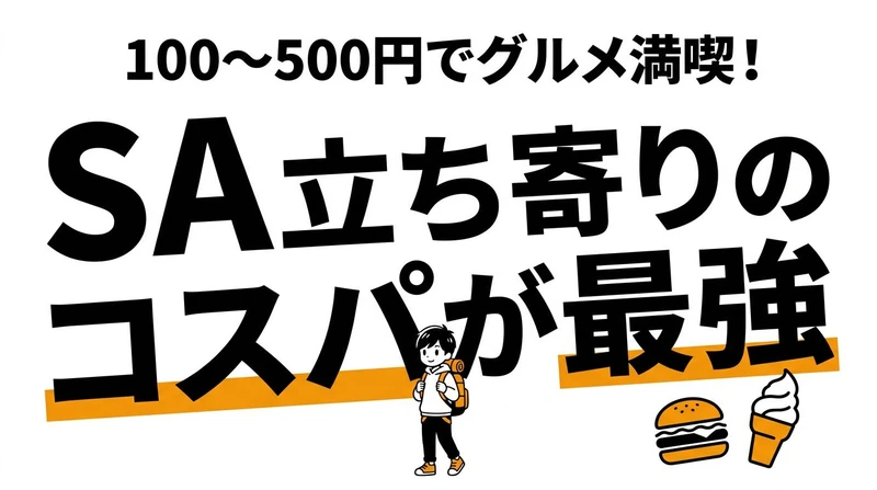 SA（サービスエリア）立ち寄りで得する金額とコスパを計算してみた
