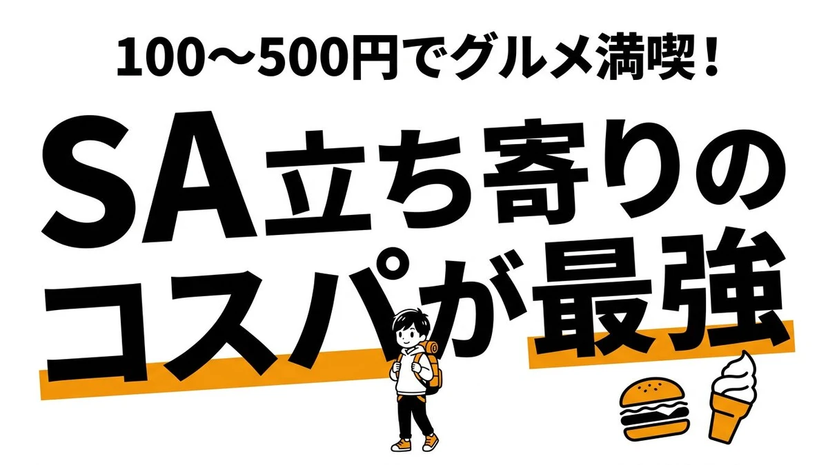 SA（サービスエリア）立ち寄りで得する金額とコスパを計算してみた