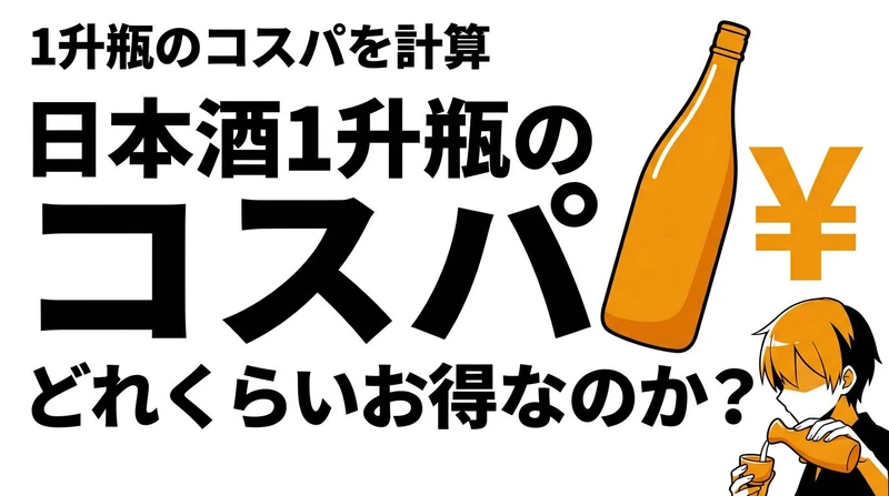 日本酒は一升瓶の方がコスパがいい？四合瓶より得になる条件を整理