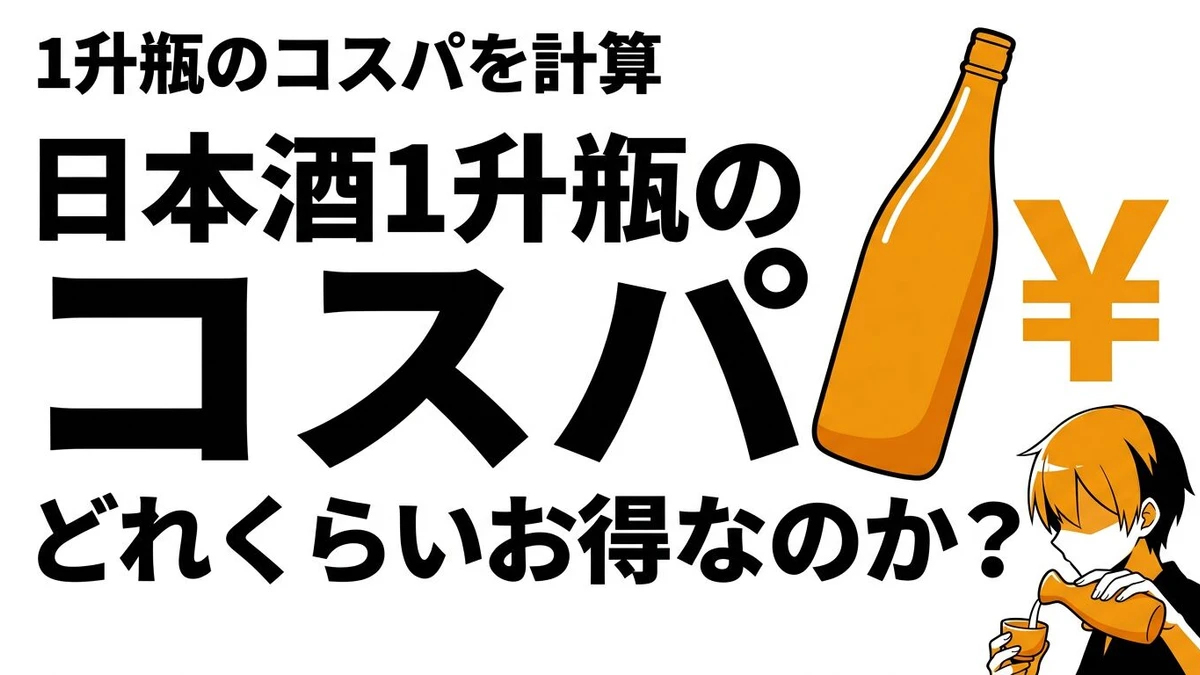 日本酒は一升瓶の方がコスパがいい？四合瓶より得になる条件を整理