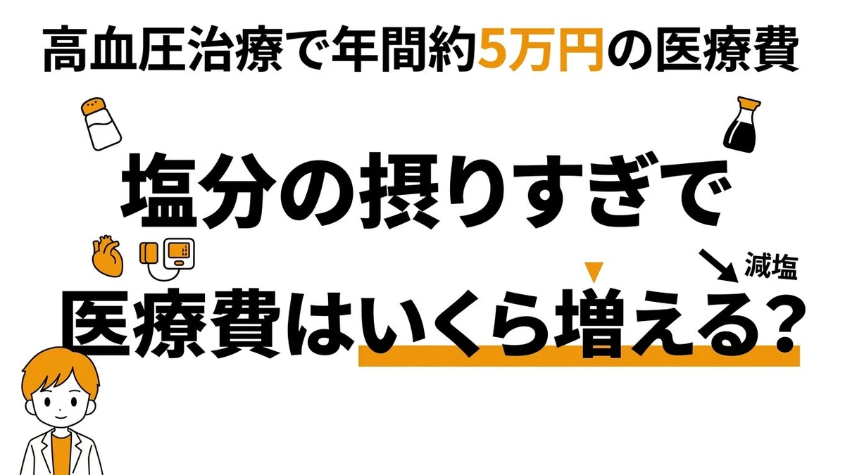 塩分の摂りすぎで医療費はいくら増える？減塩がもたらす健康コストを計算