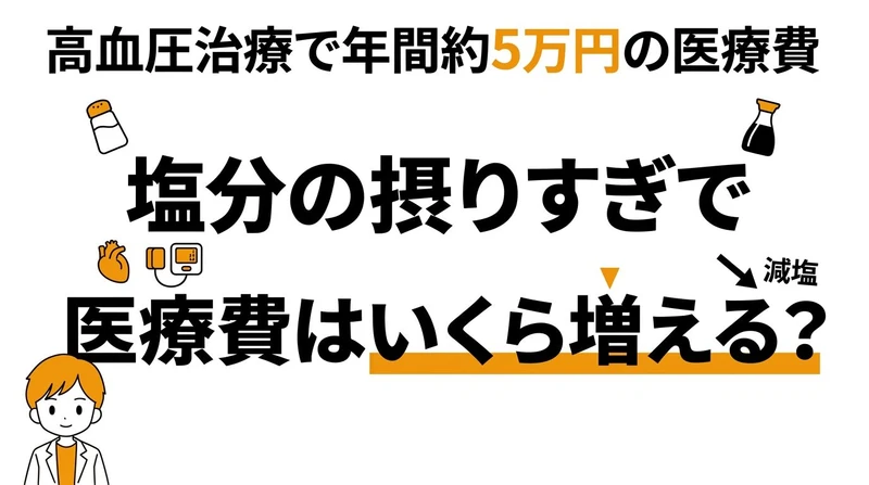 塩分の摂りすぎで医療費はいくら増える？減塩がもたらす健康コストを計算
