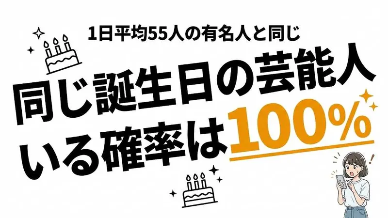 同じ誕生日の芸能人がいる確率は100%！1日平均55人の有名人と同じ日